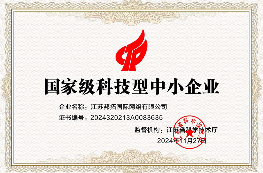 邦拓国际荣获国家级科技型中小企业认证