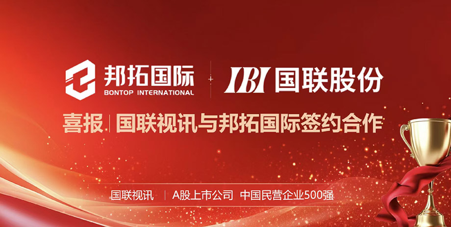 江苏邦拓国际与北京国联视讯达成海外搜索引擎技术签约合作，共拓海外数字营销新篇章
