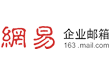 网易企业邮箱