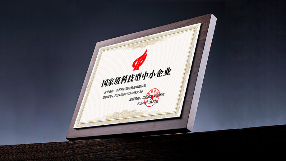 邦拓国际获评2024国家级科技型中小企业,以数字技术驱动外贸企业全球化增长