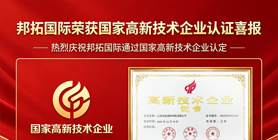 喜讯：邦拓国际荣获国家高新技术企业认证，以技术创新赋能外贸企业出海