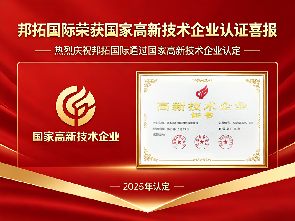 邦拓国际荣获国家高新技术企业认证