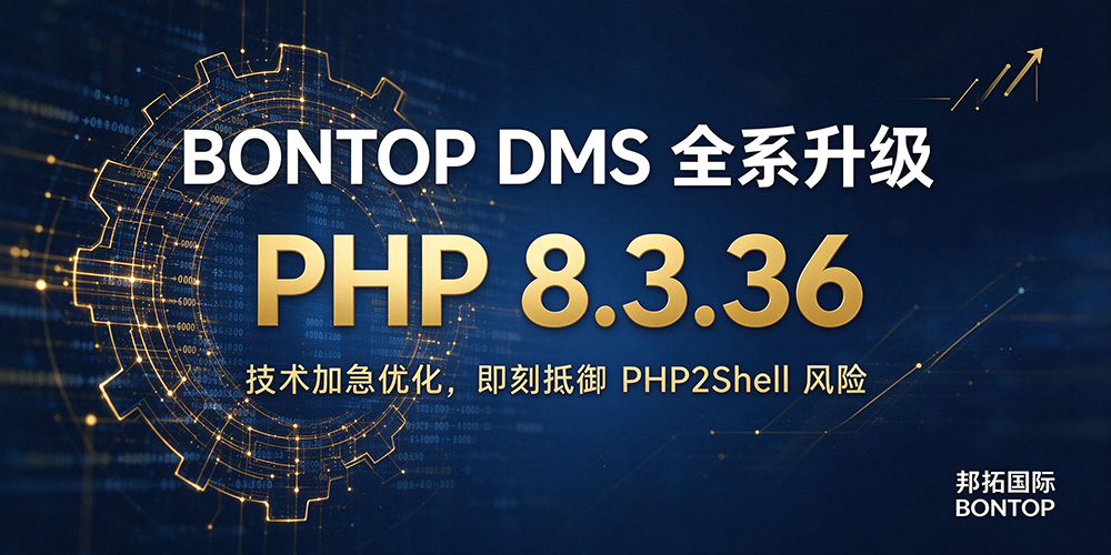 Bontop DMS外贸建站系统升级到PHP8.3.36 Bontop DMS外贸建站系统升级到PHP8.3.36